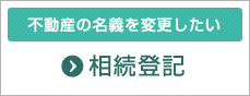 相続登記