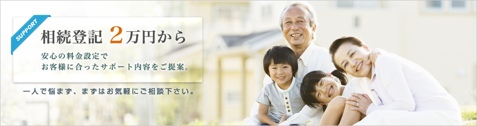 相続登記2万円から。安心の料金設定でお客様に合ったサポート内容をご提案。